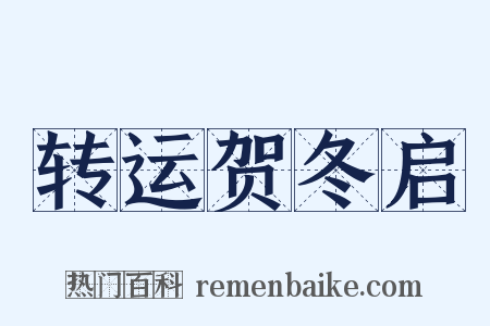 转运贺冬启是什么意思的图片